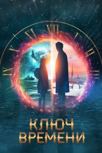   Ключ времени (2020)