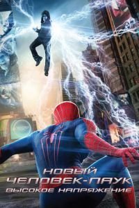  Новый Человек-паук: Высокое напряжение (2014)