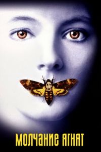   Молчание ягнят (1990)