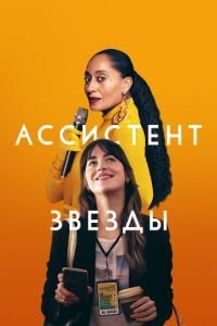   Ассистент звезды (2020)
