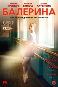   Балерина (2016)