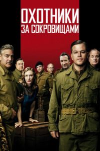   Охотники за сокровищами (2014)