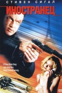  Иностранец (2002)