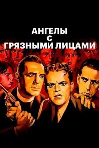   Ангелы с грязными лицами (1938)