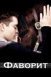   Фаворит (2003)
