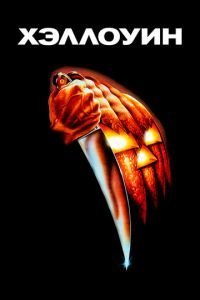   Хэллоуин (1978)