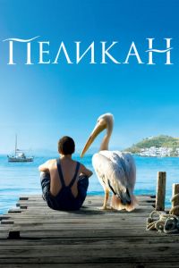   Пеликан (2011)