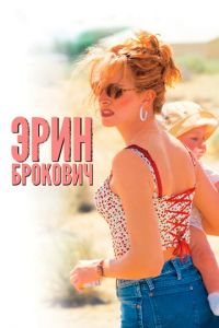  Эрин Брокович (2000)