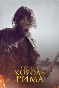   Первый король (2019)