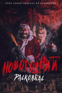   Однажды на Рождество (2017)