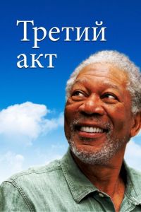   Третий акт (2011)