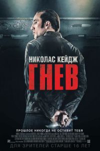   Гнев (2014)