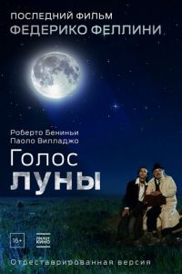   Голос луны (1990)