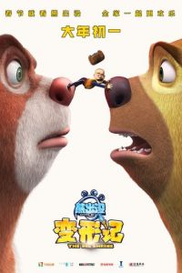   Медведи-соседи: Большое уменьшение (2018)