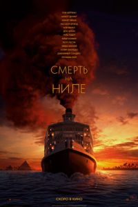 Смерть на Ниле (2022)