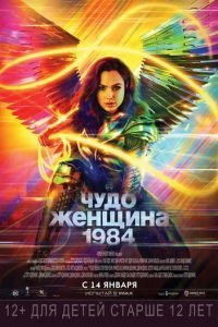   Чудо-женщина: 1984 (2020)