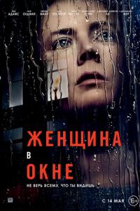   Женщина в окне (2021)