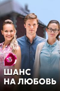 Шанс на любовь 1 сезон 