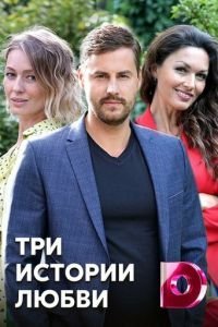 Вера / Три истории любви 1 сезон 