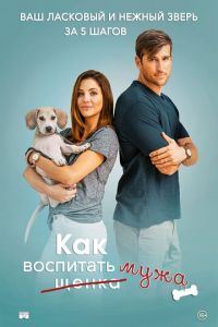   Как надрессировать своего мужа (2017)