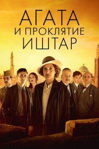   Агата и проклятие Иштар (2019)
