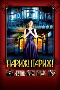   Париж! Париж! (2008)
