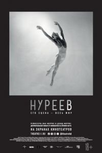 Нуреев: Его сцена — весь мир (2018)