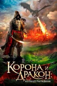   Корона и дракон (2013)