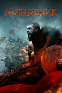   Повстанцы (2019)