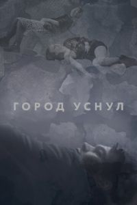   Город уснул (2020)