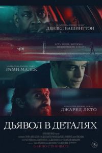   Дьявол в деталях (2021)