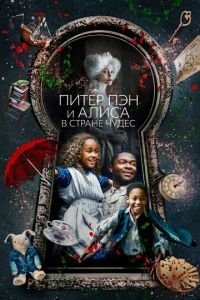   Питер Пэн и Алиса в стране чудес (2020)