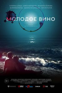   Молодое вино (2020)