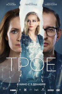   Трое (2020)
