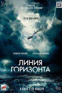   Линия горизонта (2020)