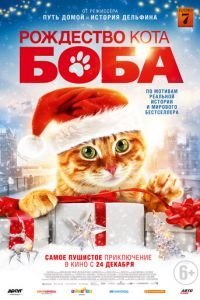   Подарок от кота Боба (2020)