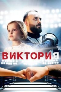   Виктория (2020)