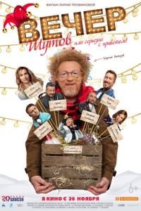   Вечер шутов, или Серьезно с приветом (2020)