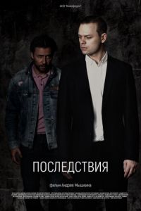   Последствия (2020)