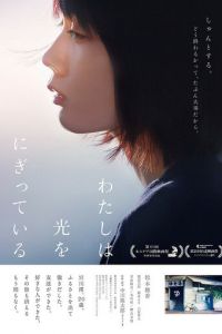   Свет в моей руке (2019)