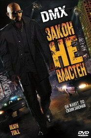 Закон не властен (2008)