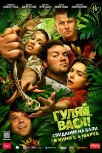   Гуляй, Вася! Свидание на Бали (2021)