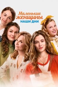   Маленькие женщины. Наши дни (2018)