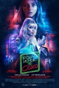   Прошлой ночью в Сохо (2021)