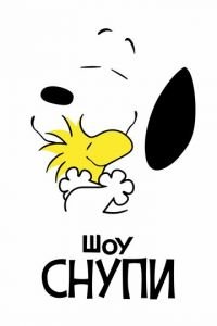 Шоу Снупи 1-3 сезон 