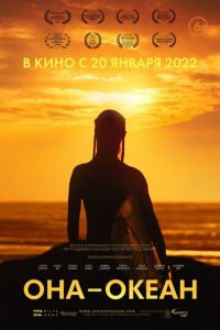 Она - океан (2018)