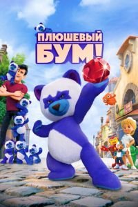   Плюшевый Бум! (2021)