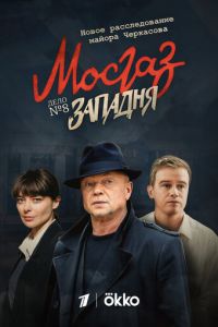 Мосгаз. Западня 1 сезон 