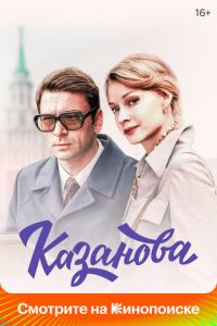 Казанова 1-2 сезон 
