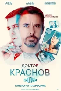 Доктор Краснов 1-2 сезон 